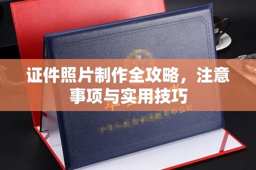 信州证件照片制作全攻略，注意事项与实用技巧