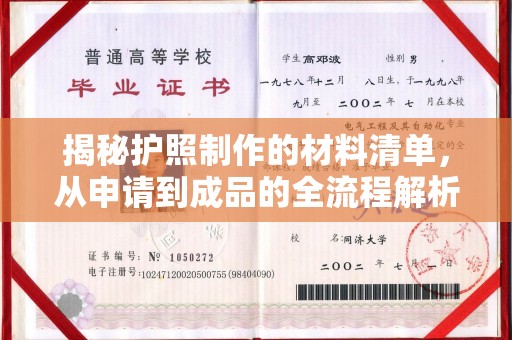 信州揭秘护照制作的材料清单，从申请到成品的全流程解析