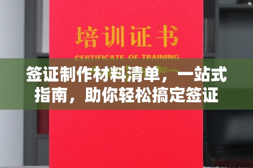 信州签证制作材料清单，一站式指南，助你轻松搞定签证