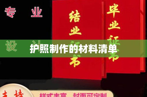 信州护照制作的材料清单