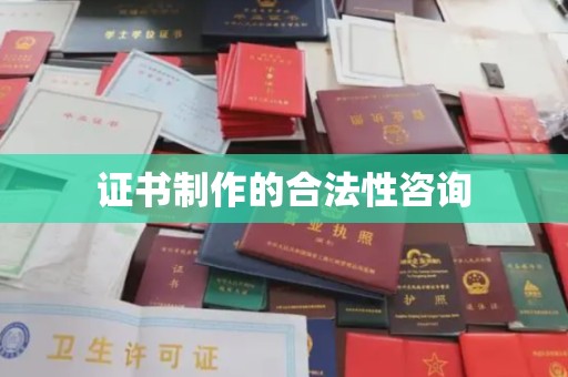 信州证书制作的合法性咨询