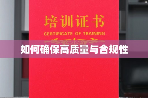 信州如何确保高质量与合规性