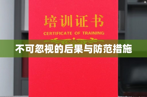 信州不可忽视的后果与防范措施
