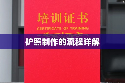 信州护照制作的流程详解
