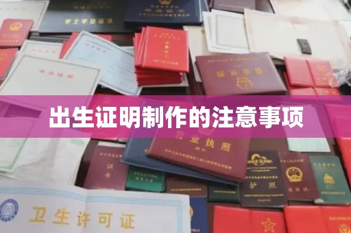 信州出生证明制作的注意事项