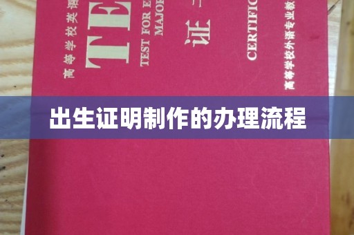信州出生证明制作的办理流程