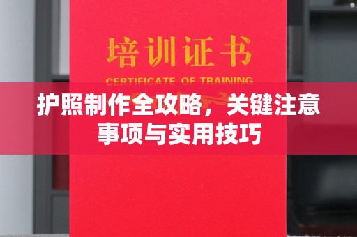 信州护照制作全攻略，关键注意事项与实用技巧