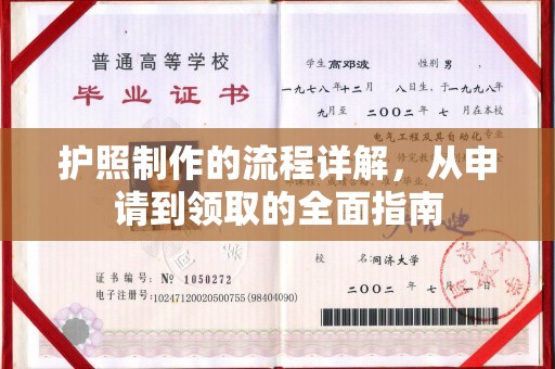信州护照制作的流程详解，从申请到领取的全面指南