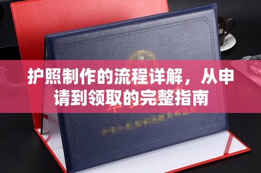 信州护照制作的流程详解，从申请到领取的完整指南