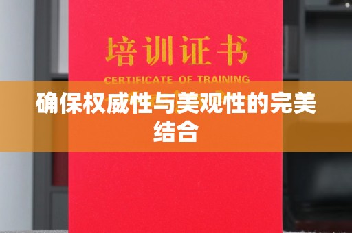 信州确保权威性与美观性的完美结合