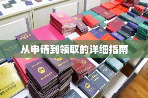 信州从申请到领取的详细指南