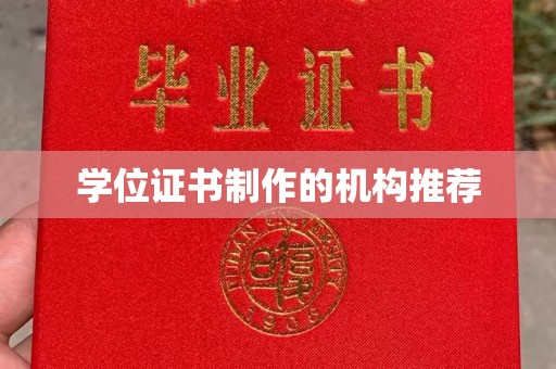信州学位证书制作的机构推荐
