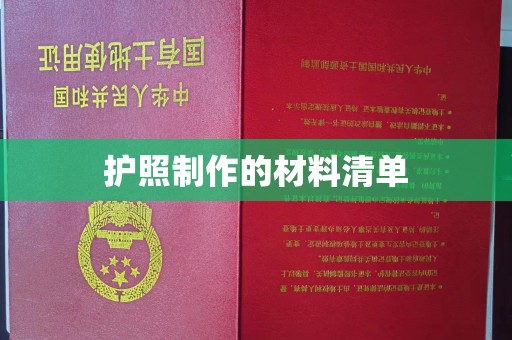 信州护照制作的材料清单