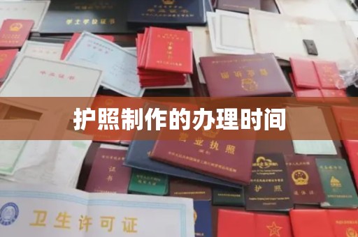 信州护照制作的办理时间