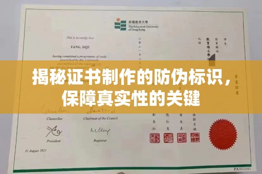 信州揭秘证书制作的防伪标识，保障真实性的关键