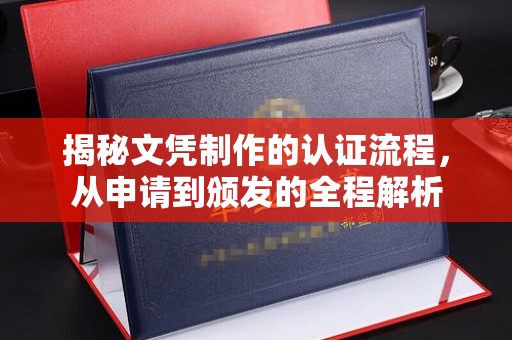 信州揭秘文凭制作的认证流程，从申请到颁发的全程解析