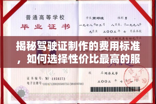 信州揭秘驾驶证制作的费用标准，如何选择性价比最高的服务？