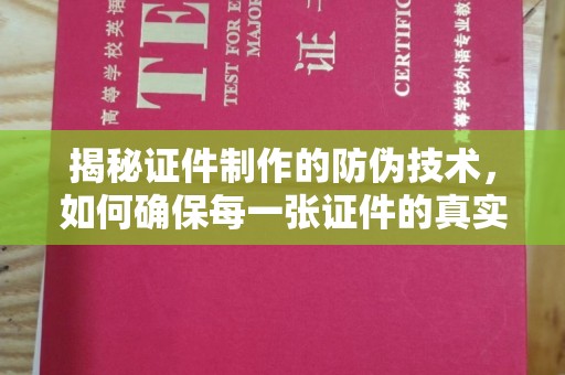 信州揭秘证件制作的防伪技术，如何确保每一张证件的真实性