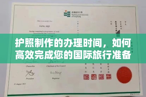 信州护照制作的办理时间，如何高效完成您的国际旅行准备