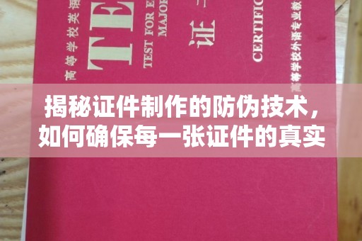 信州揭秘证件制作的防伪技术，如何确保每一张证件的真实性