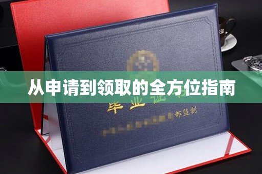 信州从申请到领取的全方位指南