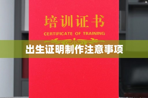 信州出生证明制作注意事项