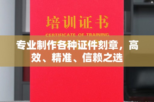 信州专业制作各种证件刻章，高效、精准、信赖之选
