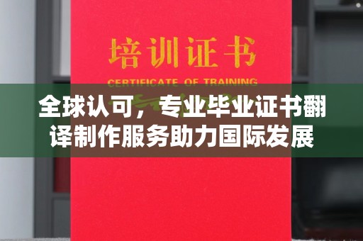 信州全球认可，专业毕业证书翻译制作服务助力国际发展
