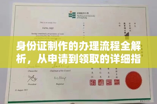 信州身份证制作的办理流程全解析，从申请到领取的详细指南