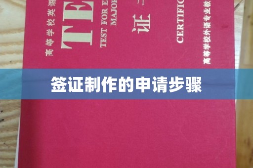 信州签证制作的申请步骤
