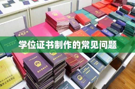 信州学位证书制作的常见问题
