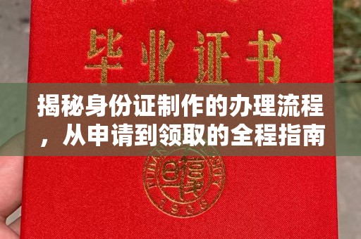 信州揭秘身份证制作的办理流程，从申请到领取的全程指南