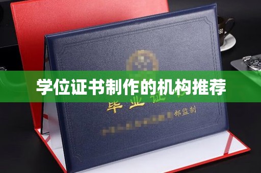 信州学位证书制作的机构推荐