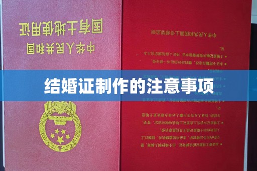 信州结婚证制作的注意事项