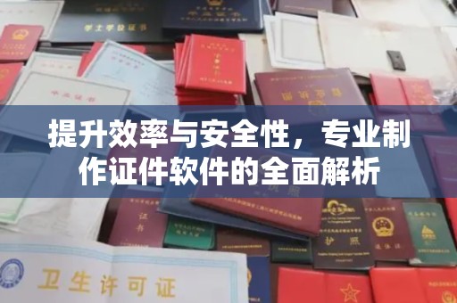 信州提升效率与安全性，专业制作证件软件的全面解析