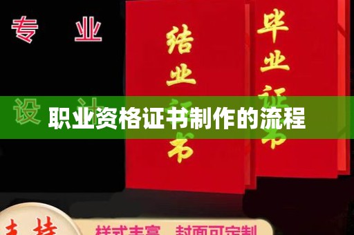 信州职业资格证书制作的流程