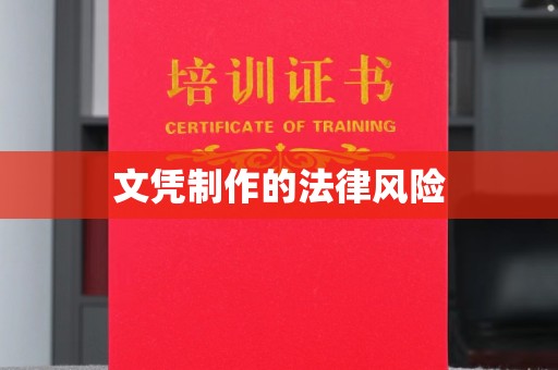 信州文凭制作的法律风险