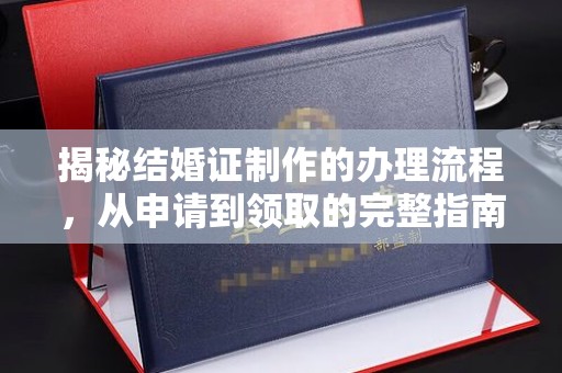 信州揭秘结婚证制作的办理流程，从申请到领取的完整指南