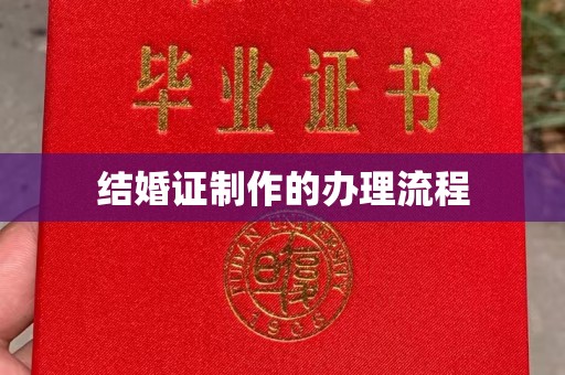 信州结婚证制作的办理流程