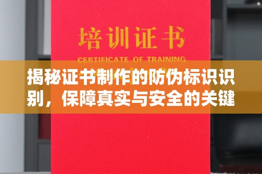 信州揭秘证书制作的防伪标识识别，保障真实与安全的关键