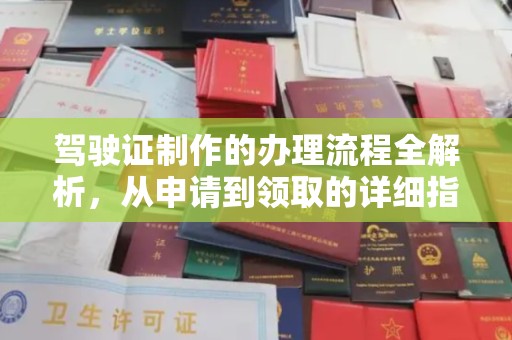 信州驾驶证制作的办理流程全解析，从申请到领取的详细指南