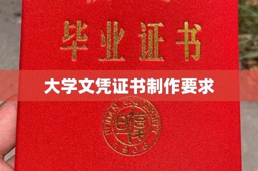 信州大学文凭证书制作要求