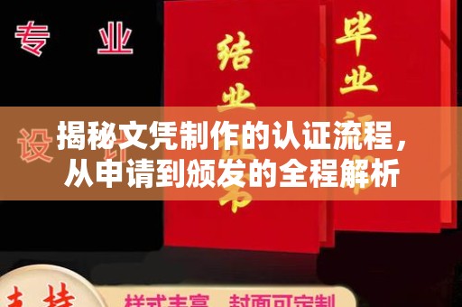 信州揭秘文凭制作的认证流程，从申请到颁发的全程解析
