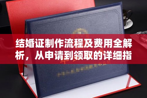 信州结婚证制作流程及费用全解析，从申请到领取的详细指南