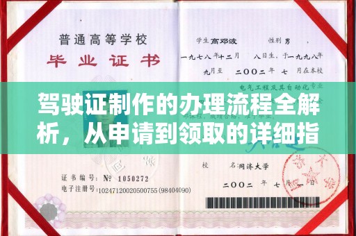 信州驾驶证制作的办理流程全解析，从申请到领取的详细指南