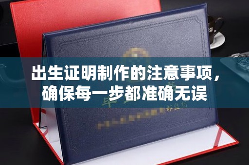 信州出生证明制作的注意事项，确保每一步都准确无误