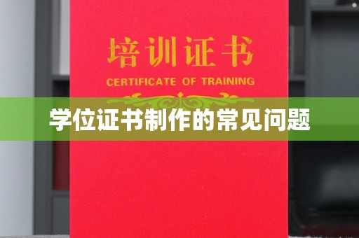 信州学位证书制作的常见问题