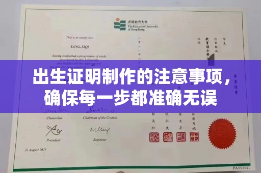 信州出生证明制作的注意事项，确保每一步都准确无误