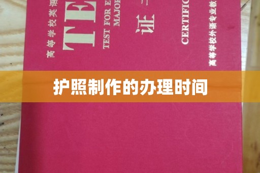 信州护照制作的办理时间