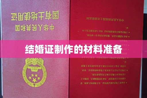 信州结婚证制作的材料准备